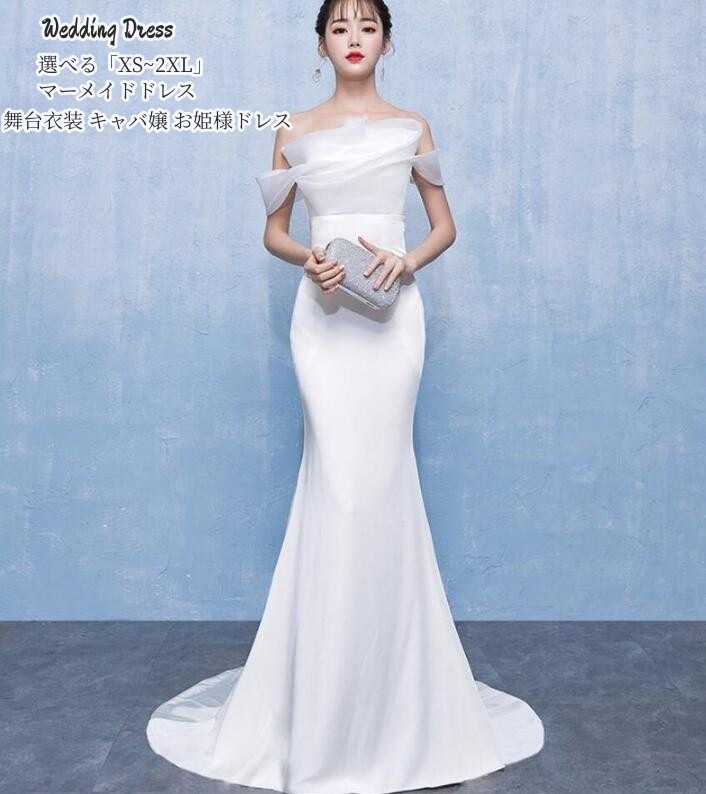 新しい感覚ロングドレス 結婚式ドレス 「XS~L」パーティードレス ホワイト ウエディングドレス 二次会 衣装 舞台 披露宴 演奏会 発表会 ピアノ 大きいサイズ イベント用 高級 顔合わせ 上品 大