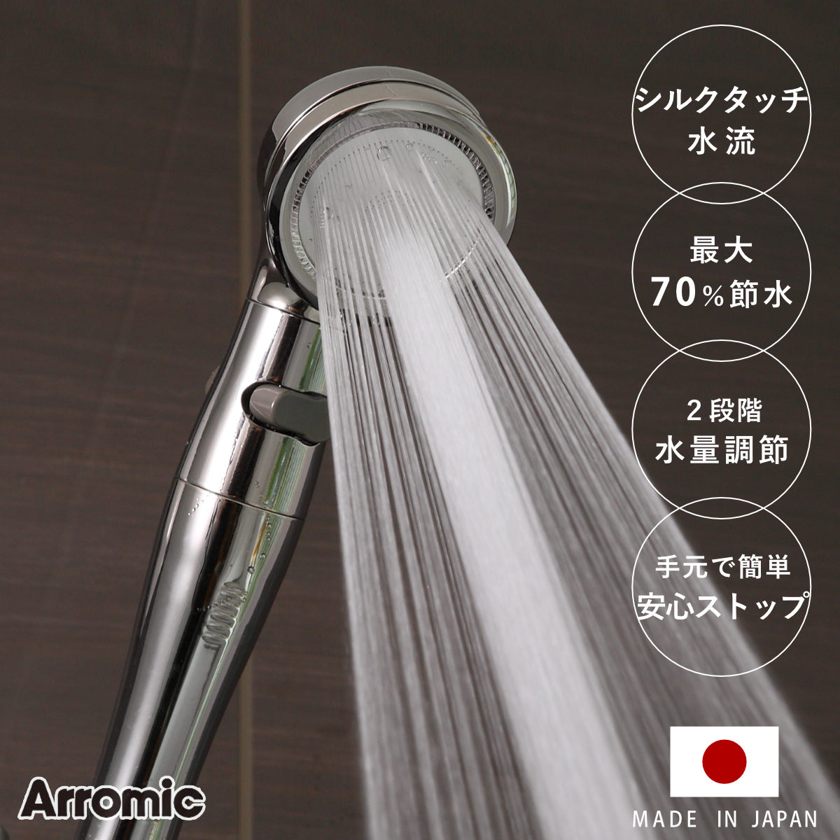 シャワーヘッド シルキンシャワー プレミアム シャワー ヘッド 節水 アラミック Arromic 付け替え 取り替え 交換 節水シャワーヘッド 節水シャワー シルクタッチ 水圧 強くする 増圧
