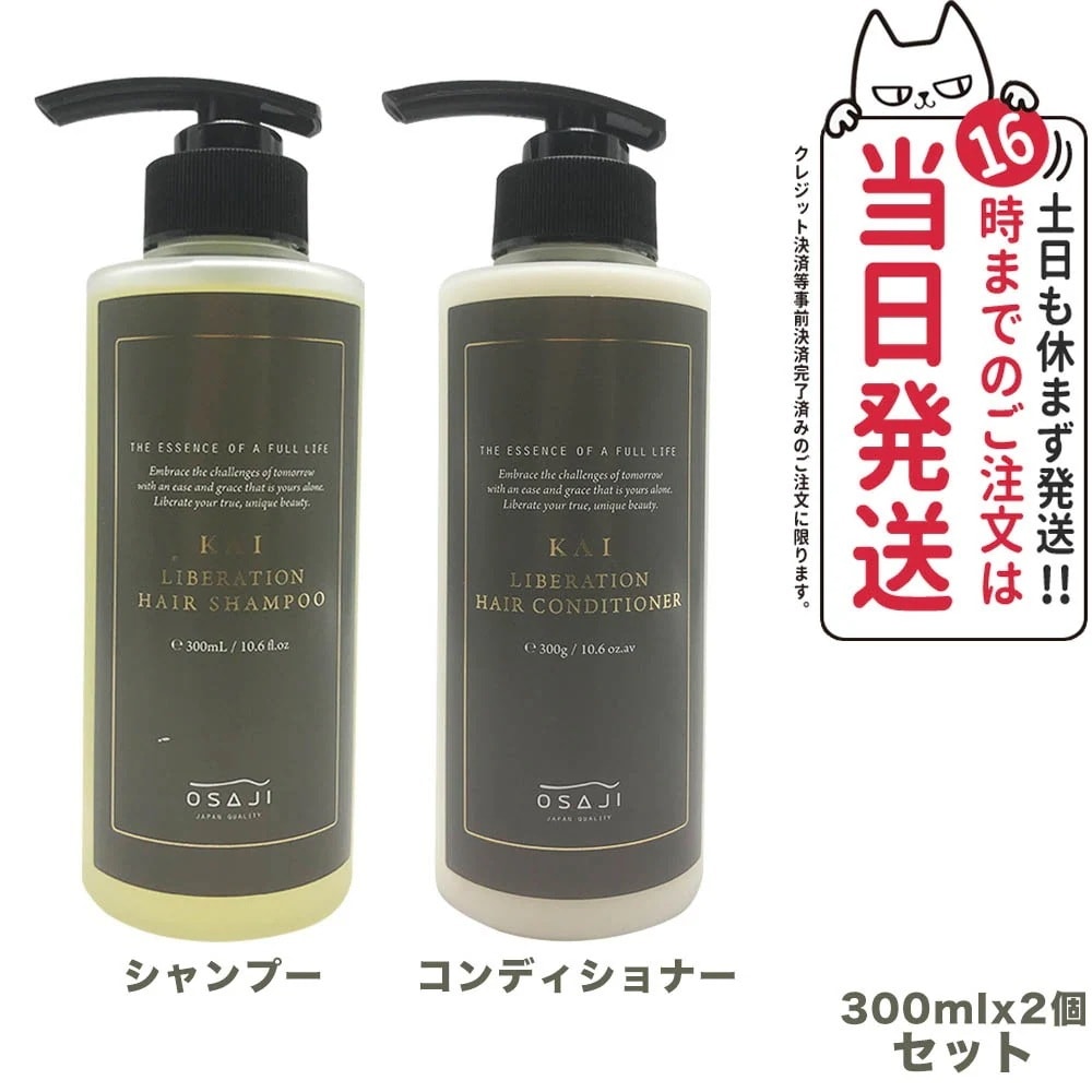 【2点セット 国内正規品】オサジ KAI リベレーションヘアシャンプー 300ml + リべレーションコンディショナー 300ml OSAJI ヘアケア 弱酸性 カラーリング ダメージをケア