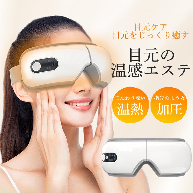 アイマッサージャー 目元 美顔器 アイリラックス 多周波振動 エアー加圧 ホットアイマスク 温熱 目元エステ 目元ケア USB給電式 眼精疲労改善
