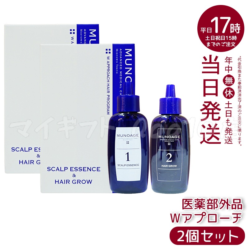 【2個セット】　育毛剤 女性用 ミューノアージュ Wアプローチヘアプログラム 医薬部外品１剤：60ｍL×１ ２剤：60ｍL×１ 薬用育毛剤 養毛剤 MUNOAGE 育毛 ふけ かゆみ