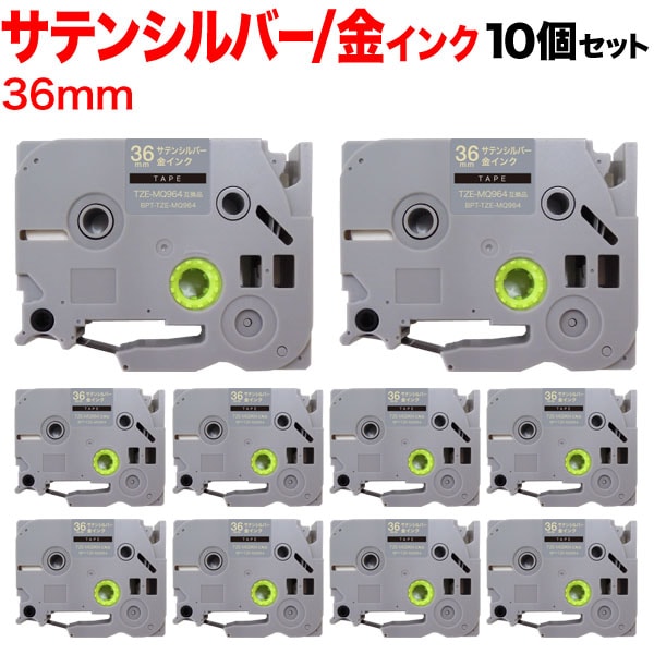 ブラザー用 ピータッチ 互換 テープ TZE-MQ964 おしゃれテープ ラベルカートリッジ 10個セット 36mm／サテンシルバー(つや消し)テープ／金文字／おしゃれテープ 6,171円
