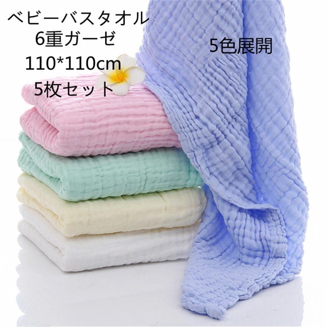 5枚組 ベビーバスタオル ガーゼ バスタオル ガーゼケット夏用 6重ガーゼ 110*110cm 天然有機コットン 湯上り 沐浴ガーゼ ドラーケット 吸水性 瞬間乾き 沐浴 おすすめ 湯上り バスタオル 5,517円