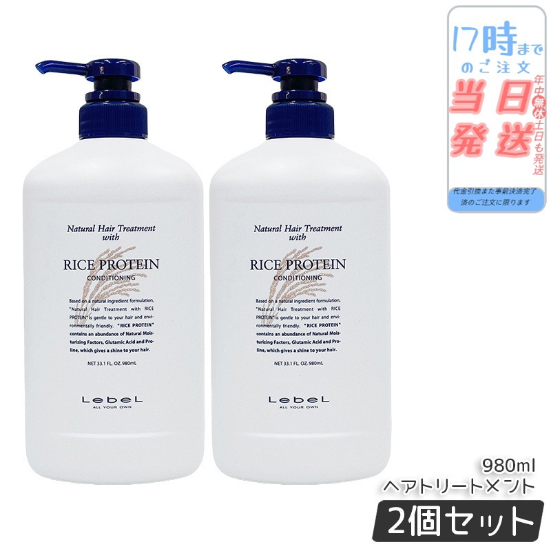 【お得2個セット】ルベル ナチュラル ヘア トリートメント ウィズ RP 980ml