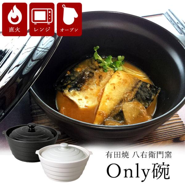 土鍋でご飯を炊く 土鍋 炊飯 ごはん 電子レンジ 直火 オーブン / 有田焼 八右衛門窯 Only碗 オンリー椀 レシピ付き 日本製