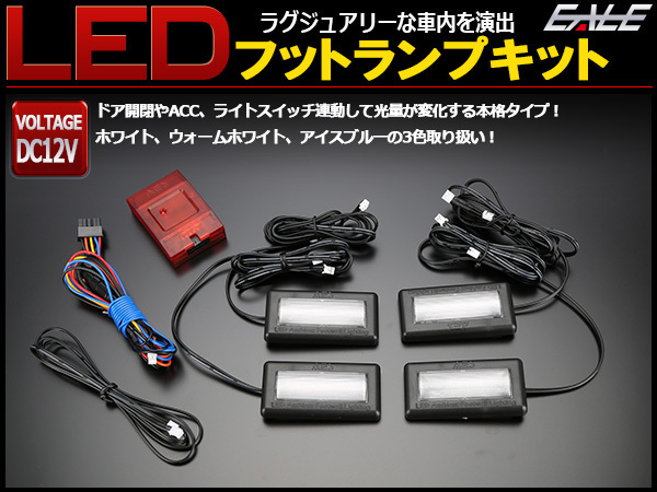 汎用 LED フットランプ クールホワイト 4席分セット 間接照明 DC12V 多機能 P-427 6,468円