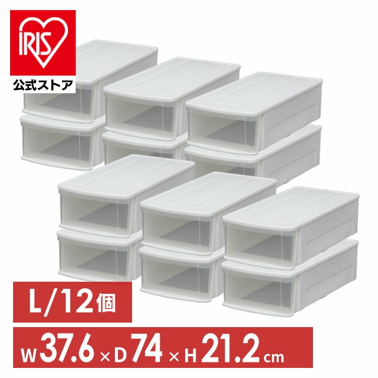 【公式】 収納ボックス 12個セット 収納ケース 衣装ケース 押入れ収納 チェストI L 収納ケース 収納ボックス 引き出し 衣装ケース 衣類ケース クリアケース プラスチック 奥行74cm メガ割