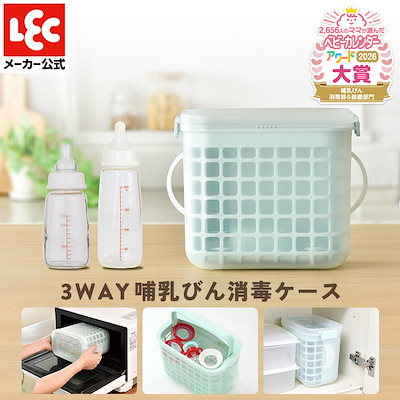 他サイト： レック(LEC) 3WAY 哺乳びん 消毒ケース (電子レンジ薬液消毒OK) 特許出願中 手で触らずカゴごと乾燥 1個 (x 1) 0か月~ プラスチック製 A00146の商品画像