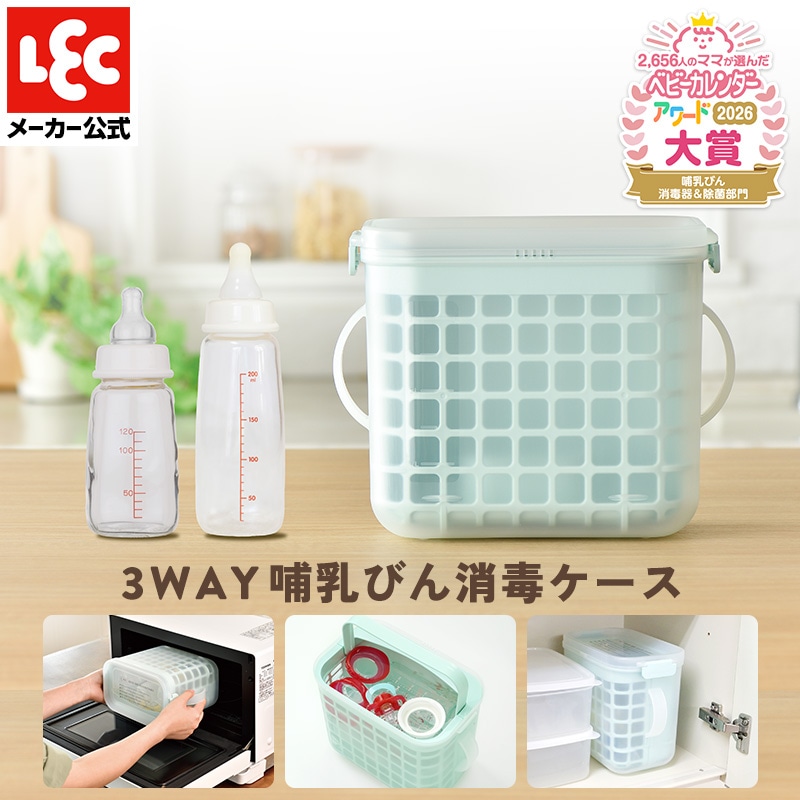 Qoo10] 3WAY 哺乳びん 消毒ケース LEC : ベビー・マタニティ