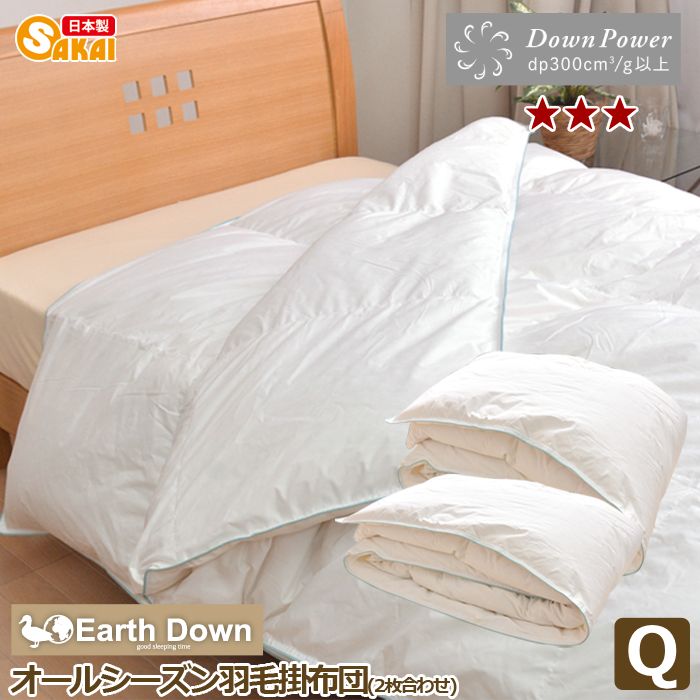 日本製アースダウン無地 ナチュラル羽毛 2枚合わせ掛け布団 クイーンサイズ（TC