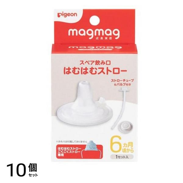 ピジョン magmag マグマグ成長実感 スペア飲み口 はむはむストロー 1セット入 10個セット