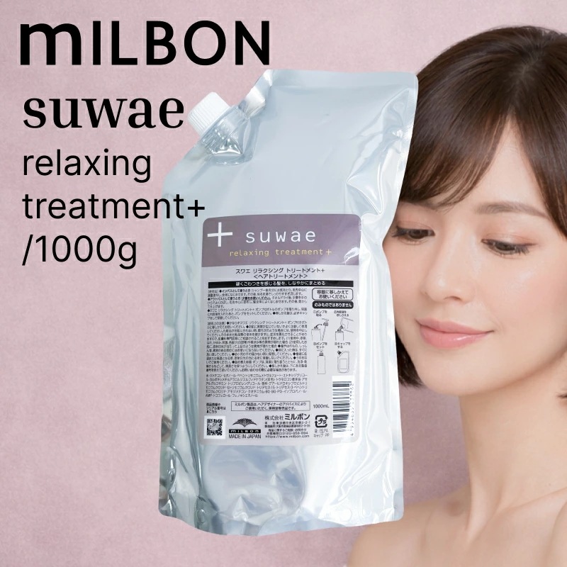 ミルボン スワエ リラクシング トリートメント+ レフィル 1000g ( suwae サイズが選べる くせ毛 うねり毛 広がり ごわつき まとまり 根元からやわらかく ダメージケア ダメージ補修)