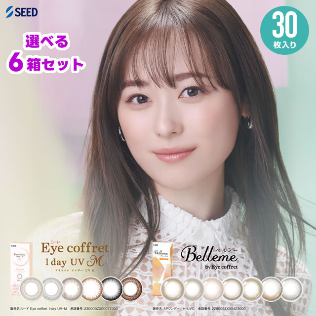アイコフレとベルミーから選択OK アイコフレワンデーUVM / ベルミー 30枚入 × 6箱セット SEED シード アイコフレワンデー ベルミー bellme 福原遥 ワンデー カラコン リッ