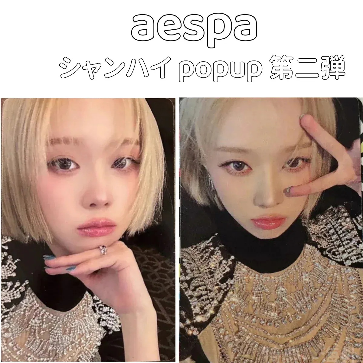 aespa シャンハイ popup 第二弾 中華限定　２種