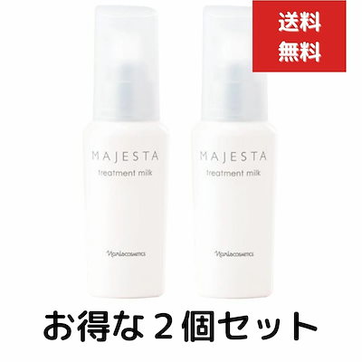 ナリス化粧品 マジェスタ トリートメントミルク(美容乳液)2本