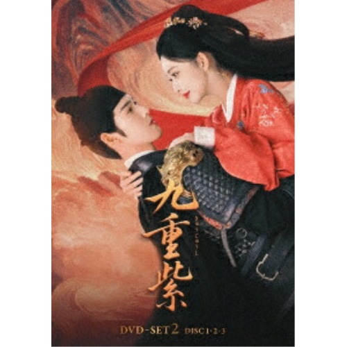 九重紫 DVD-SET2 ／ モン・ズーイー/リー・ユンルイ (DVD) KXBL-91