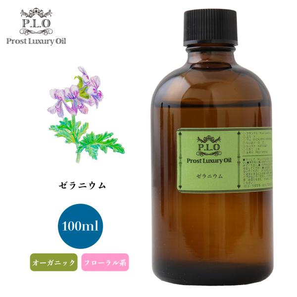 オーガニック ゼラニウム 100ml エッセンシャルオイル アロマオイル 精油