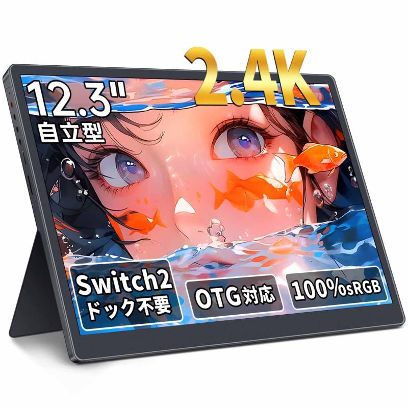 モバイルモニター 12.3インチ 2.4K 2400x1600 Switch2ドック不要 OTG対応 モバイルディスプレイ 3:2画面比 100％sRGB広色域 HDR 380nit IPSパネル 超
