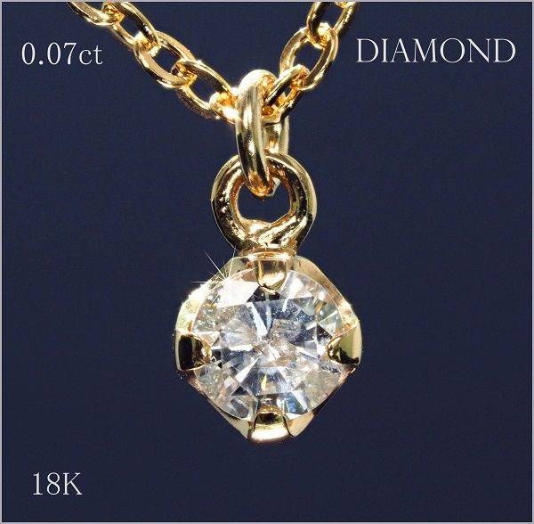 18金 一粒 天然 ダイヤモンド ネックレス 0.07ct YG 18K 印刻有