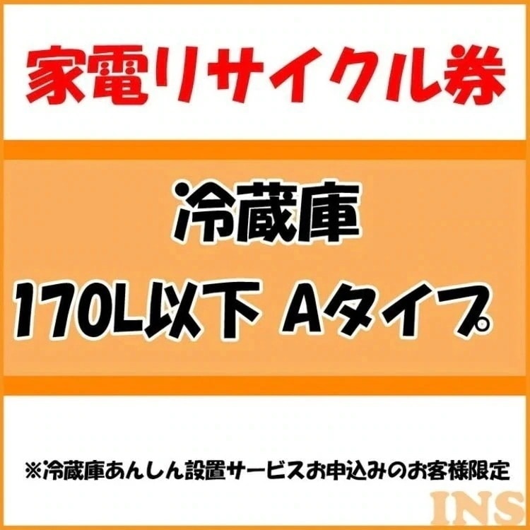 家電リサイクル券 170L以下 Aタイプ 冷蔵庫あんしん設置サービスお申込みのお客様限定当店取り扱い　メガ割