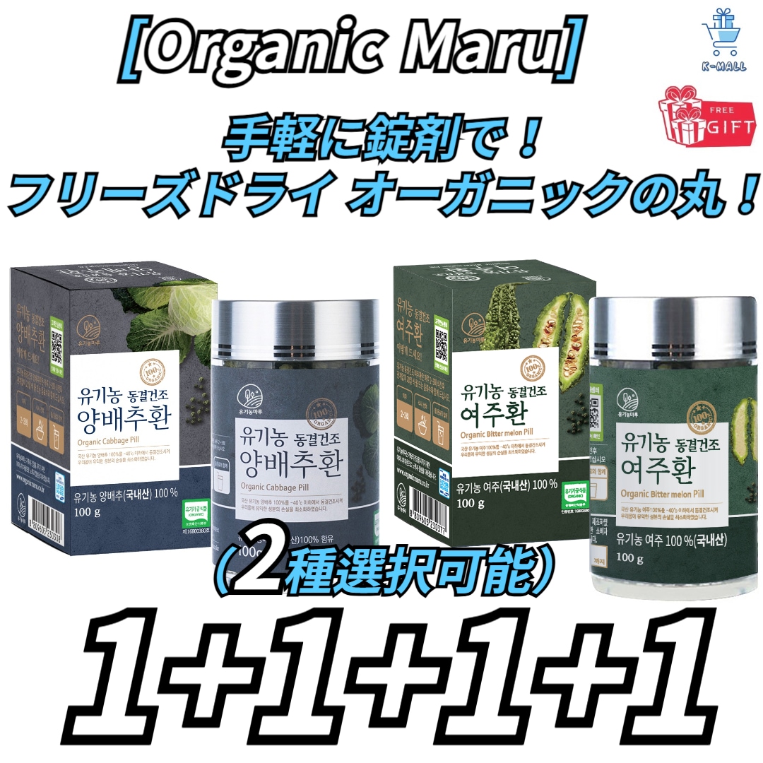 【Organic Maru】手軽に丸薬で!健康に良いフリーズドライ丸薬!驪州/キャベツ100g！！ 幅が広がった4セット選択(2種選択可能)