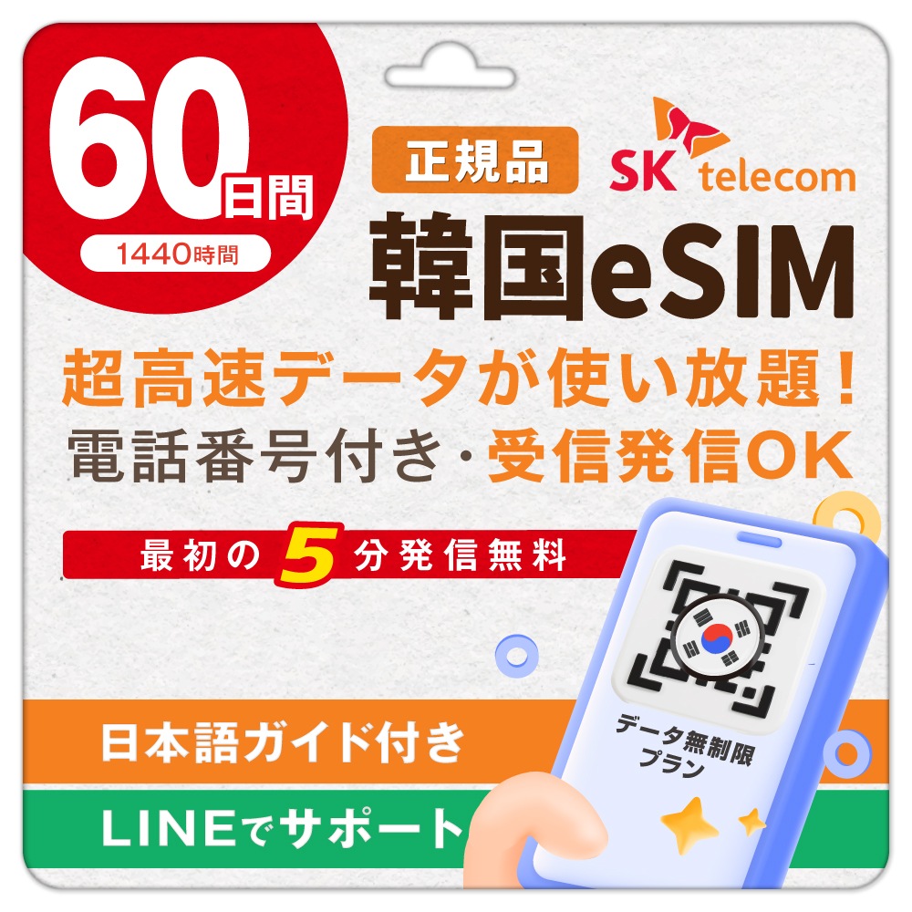 【SKTelecoｍ公式認証】韓国eSIM 60日間(1440時間) 高速データ無制限・電話番号付き「最初の5分発信無料(韓国国内)」 LINE即日発行 オンラインサービス送信 ご購入日より１２０日間