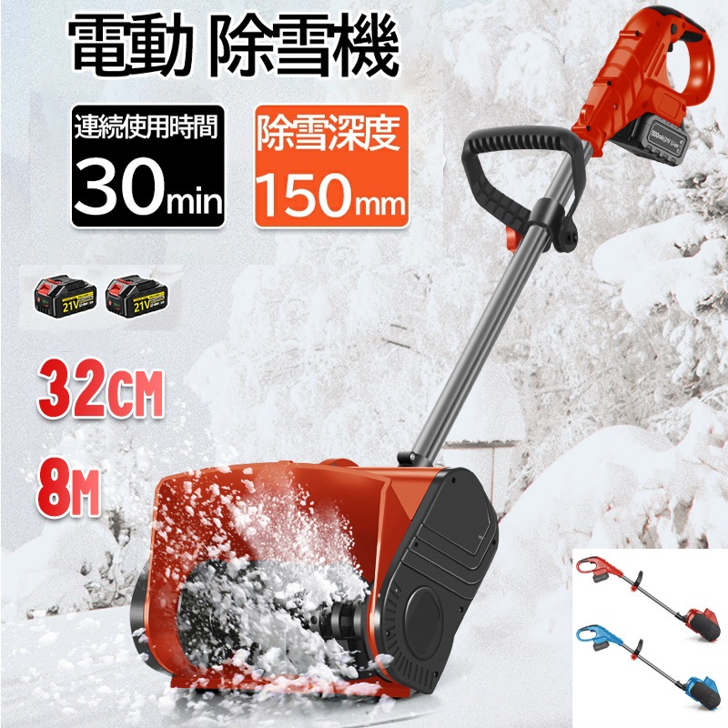 雪かき 電動 スコップ 家庭用 電動除雪機 除雪機 充電式 コードレス除雪機 雪かき 電動 バッテリー 充電器 除雪幅30cm 除雪器具 電動除雪スコ