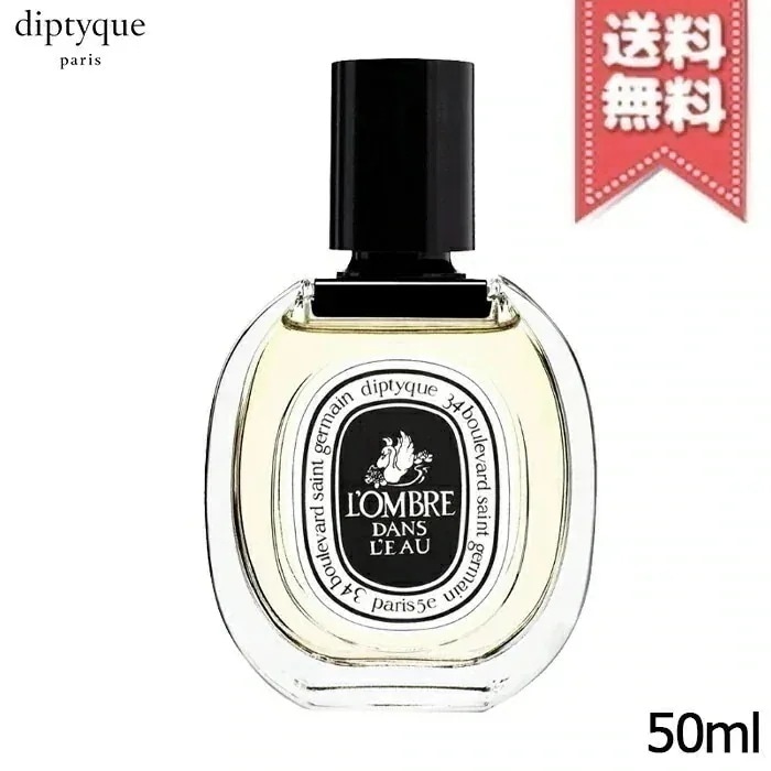 【宅配便送料無料】diptyque ディプティック オードトワレ ロンブル ダン ロー 50ml
