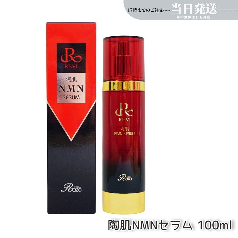 陶肌NMNセラム 100ml 基礎化粧品 フェイシャルケア ホームケア ホームエステ 銀座ロッソ ROSSO サロン専売品