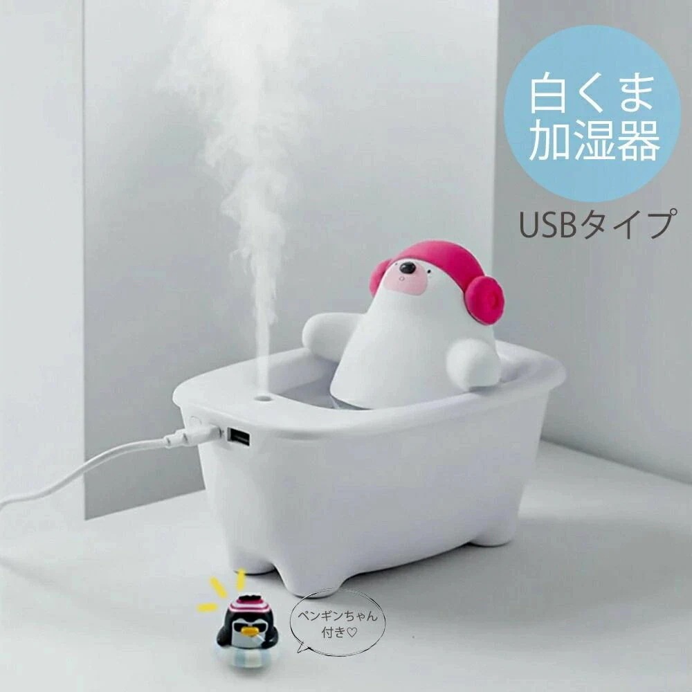【3日出荷】新しい 加湿器 白クマ 風呂 乾燥対策 アロマ ディフューザー 加湿機 アロマ ナイト 超音波 アロマ加湿器 卓上 リビング 部屋 ダイニング 寝室 可愛い 癒しグッズ コンパクト