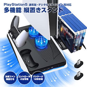 【大人気ins】PS5 スタンド 縦置き 多機能冷却ファン機能付き コントローラー 2台同時充電 パッケージ収納 12枚 周辺機器 アクセサリー ディスプレイ【即納】