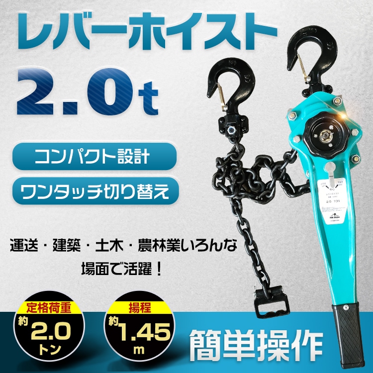 レバーホイスト 2t チェーンブロック 小型化 軽量 ワンタッチ チェーン 2000kg 1台 運送