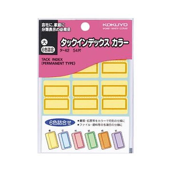 (まとめ)コクヨ タックインデックス カラー 大27×34mm 6色詰め合せ タ-42N 1セット(1080片:各色180片)(×5セット)