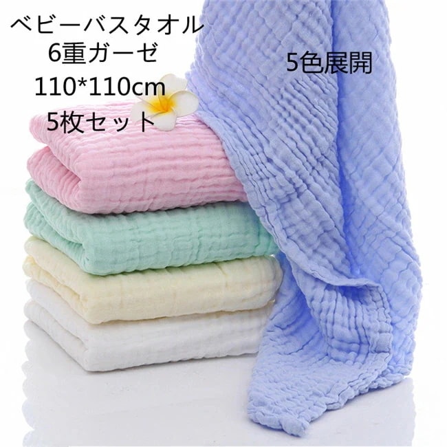 在庫処分　即納　5枚組 ベビーバスタオル ガーゼ バスタオル ガーゼケット夏用 6重ガーゼ 110*110cm 天然有機コットン 湯上り 沐浴ガーゼ ドラーケット 吸水性 瞬間乾き 沐浴 おすすめ 湯