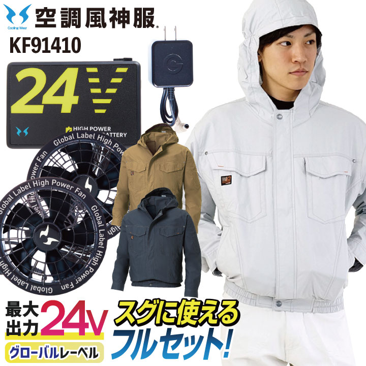 サンエス 綿100％ 長袖 空調作業服 セット 24V グローバルレーベル ファン付き作業着 フラットファン バッテリー メンズ レディース 春夏 /ss-ku91410-lx