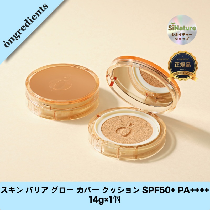 【韓国コスメ】【正規品扱い店】 スキン バリア グロー カバー クッション SPF50+ PA++++ 14g×1個