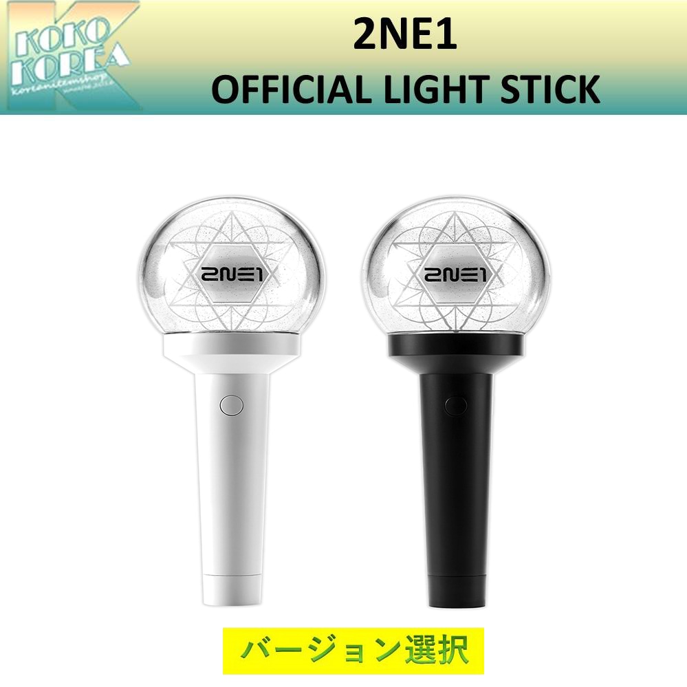 2NE1 OFFICIAL LIGHT STICK 公式グッズ バージョン選択
