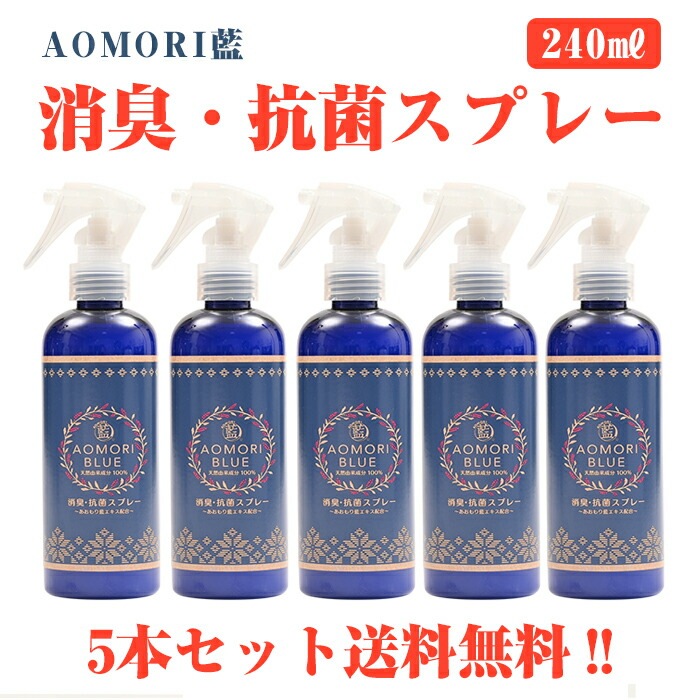 【日本製】 あおもり藍　【スプレー240ml5本】 消臭抗菌 柑橘系まん延防止 AOMORI BLUE あおもり 藍 エキス配合 中性 あおもり藍産業協同組合 抗菌 天然成分 施設　対策　あおもり 青