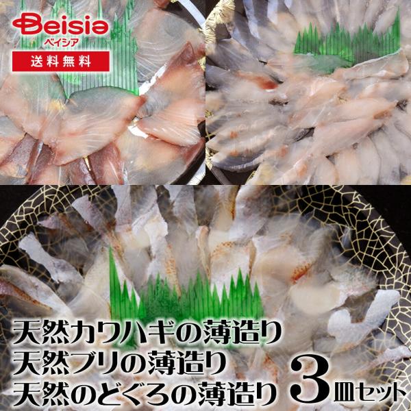 天然カワハギの薄造り・天然ブリの薄造り・天然のどぐろの薄造り 3皿セット 天然カワハギ 薄造り 職人技 鮮度 刺身 健康 天然食材 和食 美味しい