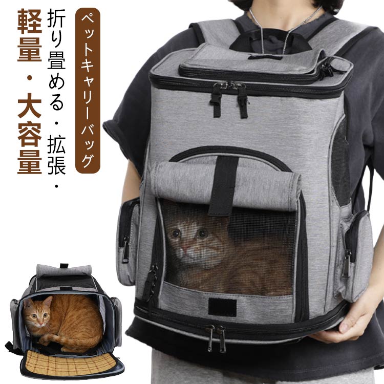 新シリーズペットキャリーバッグ 折り畳み 大きめ ペットキャリーリュック ペットバッグ ペットリュック 拡張 軽量 コンパクト 防災 避難 猫 犬 ペットキャリー ペット キャリー リュック バッグ