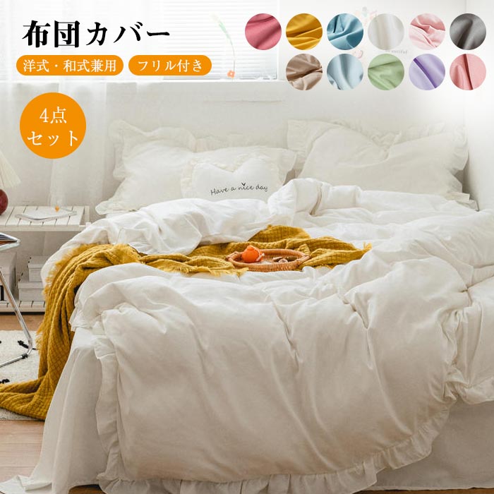 布団カバー セット 4点セット ダブル ワイドダブル 可愛い フリル付き 和式 ボックスシーツ BOXシーツ シーツ ベット 掛け布団カバー おしゃれ 北欧 ホテル 安心 清潔 吸汗 速乾 丸洗