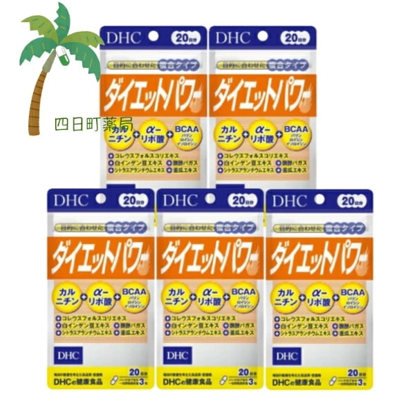 【DHC】 ダイエットパワー 20日分 60粒 [5個セット] 食品 強いカラダづくり プロポーションの維持 植物素材 ダイエット応援 健康食品 健康生活 サプリメント