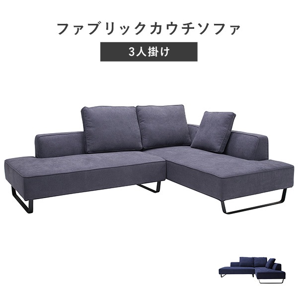 3人掛け カウチソファ ソファ ソファー コーナーソファ L字型ソファ クッション付き ソファベッド ファブリック 布張り アイアン脚