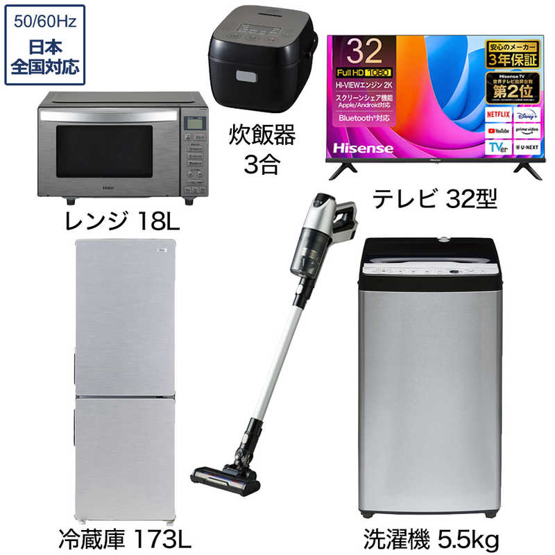 一人暮らし家電セット 5点 アーバンカフェシリーズ【液晶テレビ 32V型付】[大きめ冷蔵庫173L/ 低騒音洗濯機5.5kg/ レンジ18Ｌ/ コードレス掃除機/ 炊飯器3合]　（標準設置無料）