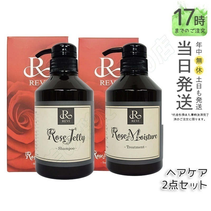 REVI ルヴィ ローズ ゼリーシャンプー 400g & モイスチャー トリートメント 400g 銀座ロッソ ROSSO サロン専売品 7,178円