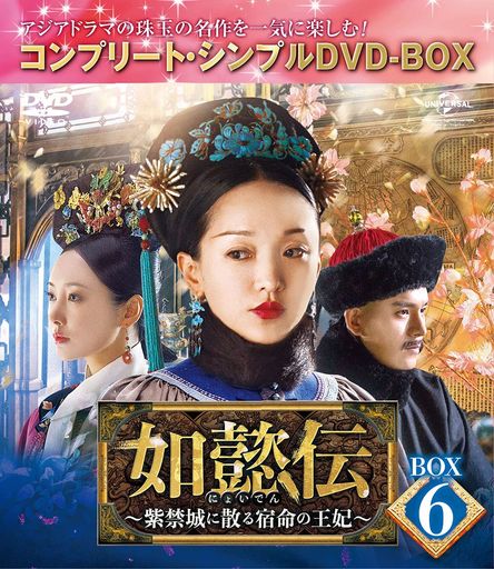如懿伝~紫禁城に散る宿命の王妃~ BOX6(コンプリート・シンプルDVD‐BOX5,000円シリーズ)(期間限定生産)その他