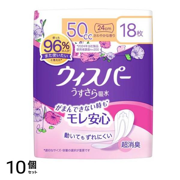 うすさら吸水 尿ケアパッド 50cc 24cm さわやかな香り 18枚入 10個セット