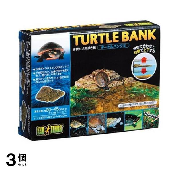 GEX EXO-TERRA(エキゾテラ) タートルバンク s PT3800 1セット 3個セット