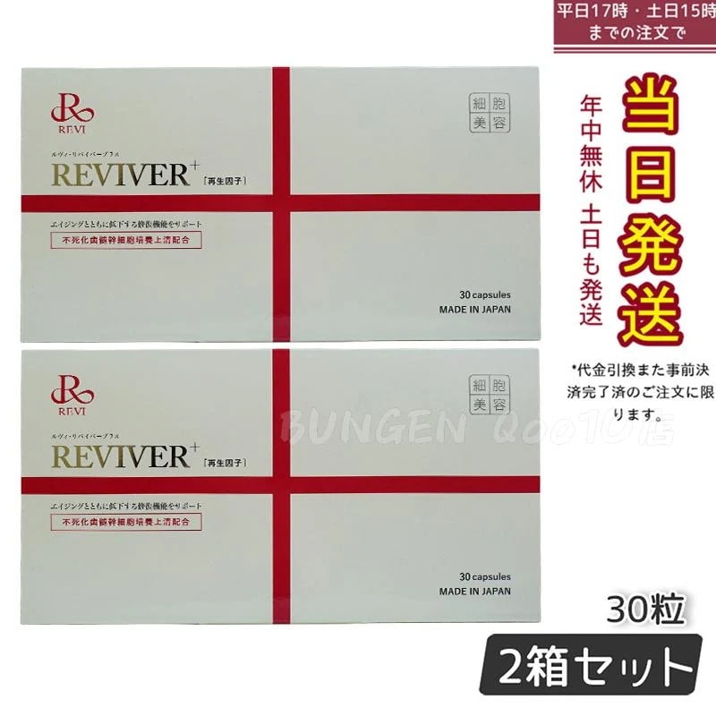 【2個セット】REVI ルヴィ リヴァイバープラス 1箱 30粒 健康サプリメント