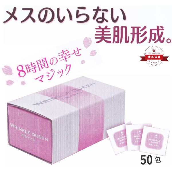 8時間効果持続 驚きの実感！ 新発売 速攻 速攻 目じり フェイスライン 毛穴 毛穴ケア WRINKLE QUEEN リンクル クイーン リンクルクイーン 除去 消す クリーム 50包